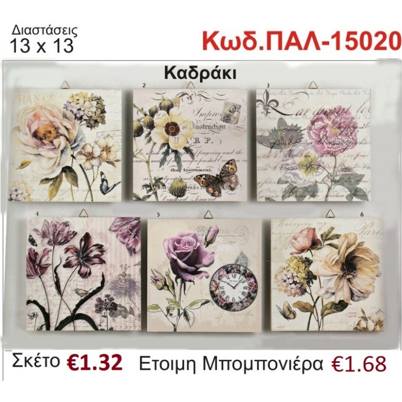 ΛΟΥΛΟΥΔΙΑ ΚΑΔΡΑΚΙ ΞΥΛΙΝΟ vintage μπομπονιέρα βάπτισης ΠΑΛ-15020